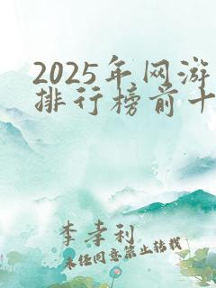 2025年网游排行榜前十名网络游戏