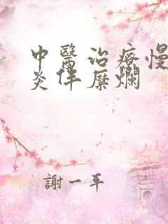 中医治疗慢性胃炎伴糜烂