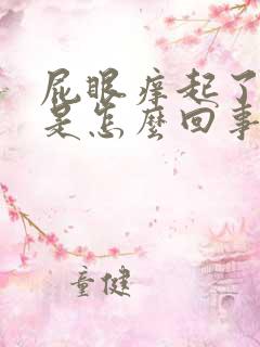 屁眼痒起了疙瘩是怎么回事