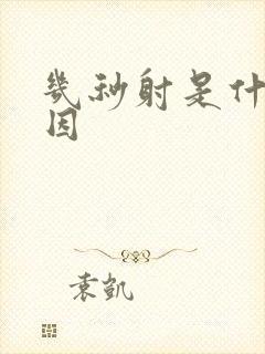 几秒射是什么原因