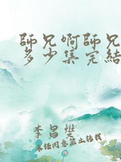 师兄啊师兄一共多少集完结