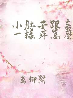 小肚子跟来月经一样疼怎么回事