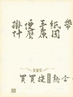 排便手纸带血是什么原因