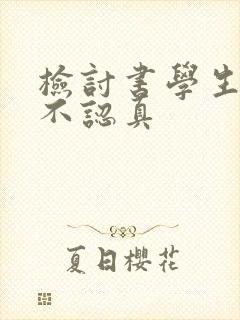 检讨书学生上课不认真