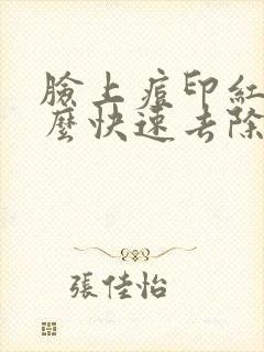 脸上痘印红斑怎么快速去除