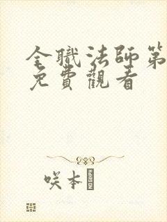 全职法师第七季免费观看