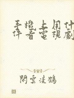 手机上用什么软件看电视剧免费