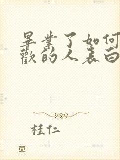 毕业了如何向喜欢的人表白