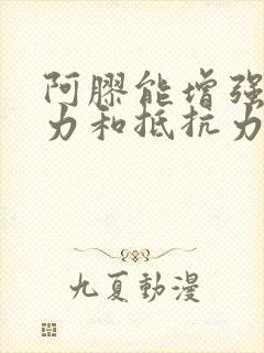 阿胶能增强免疫力和抵抗力吗