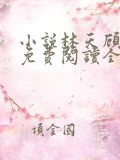 小说林天顾悦瑶免费阅读全文最新章节