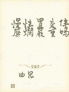 慢性胃炎伴胃窦糜烂严重吗