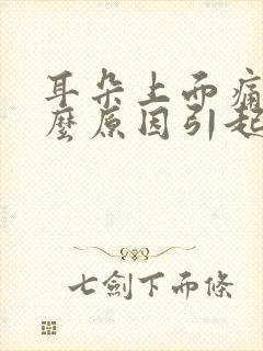 耳朵上面痛是什么原因引起的