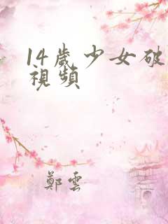 14岁少女破处视频