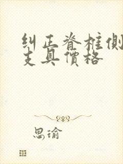 纠正脊椎侧弯的支具价格