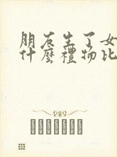 朋友生了女儿送什么礼物比较好