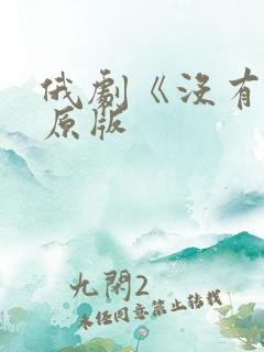 俄剧《没有爱》原版