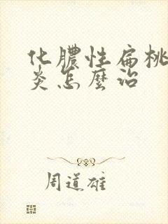 化脓性扁桃体发炎怎么治