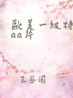 欧美一级特黄aaa片