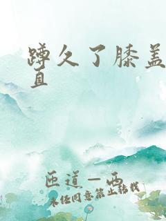 蹲久了膝盖伸不直