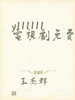 y111111电视剧免费观看全集高清