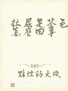 拉尿是茶色的是怎么回事