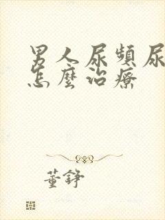 男人尿频尿不尽怎么治疗