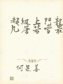 超级上门龙婿叶凡唐若雪最新章节