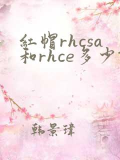 红帽rhcsa和rhce多少钱报名