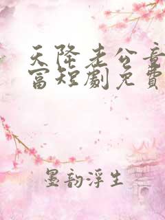 天降老公竟是首富短剧免费观看