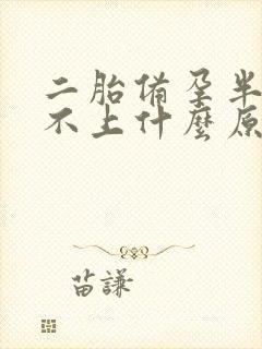 二胎备孕半年怀不上什么原因