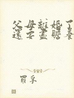 父母离婚了孩子还要尽赡养义务吗