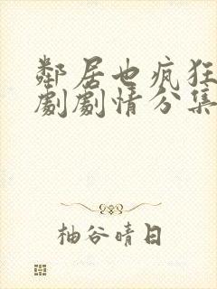 邻居也疯狂电视剧剧情分集介绍