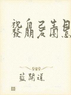 祝自己生日快乐发朋友圈怎么说