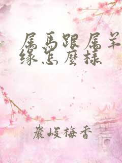 属马跟属羊的姻缘怎么样