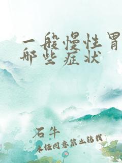 一般慢性胃炎有哪些症状