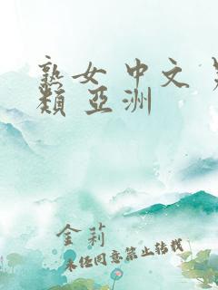 熟女 中文 另类 亚洲