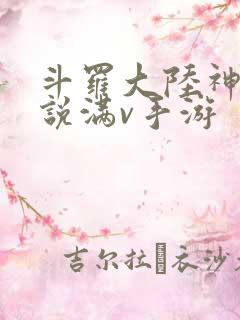 斗罗大陆神界传说满v手游