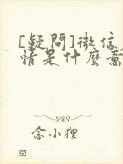 [疑问]微信表情是什么意思