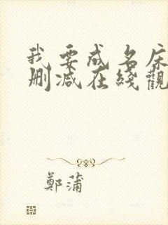 我要成名床戏未删减在线观看