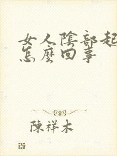 女人阴部起疙瘩怎么回事