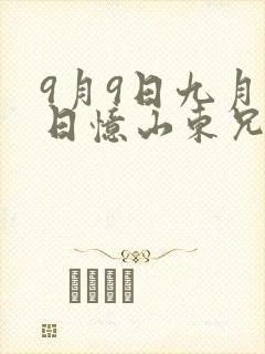 9月9日九月九日忆山东兄弟古诗