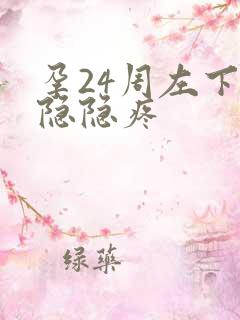 孕24周左下腹隐隐疼