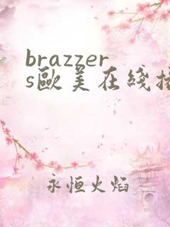brazzers欧美在线播放