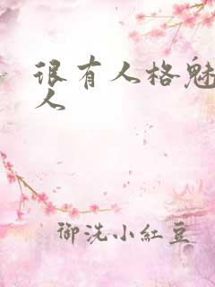 很有人格魅力的人