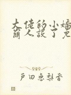 大佬的小娇娇又崩人设了免费阅读