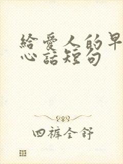 给爱人的早安暖心话短句