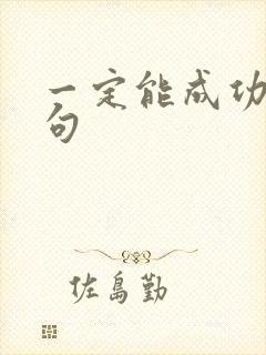 一定能成功的诗句