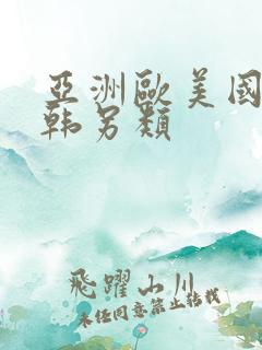 亚洲欧美国产日韩另类