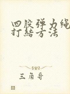 四股弹力绳手串打结方法