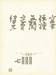 绍宋无弹窗全文免费阅读笔趣阁